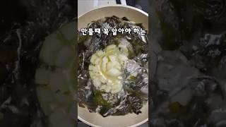 감칠맛 터지는 미역국 만들 때 꼭 알아야 하는 3가지‼️#반찬 #레시피 #미역국