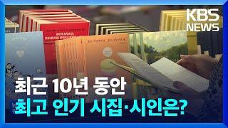 최근 10년 동안 최고 인기 시집·시인은? [문화광장] / KBS  2022.11.30.