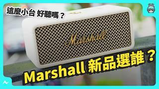 這樣升級就對了！Marshall 新品便攜式藍牙喇叭 Emberton III 與 Willen II 試聽