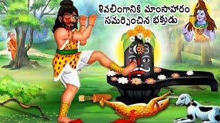 Bhakta Kannappa Nayanar | Who offered meat to Shivling | Telugu Kathalu | Telugu Moral Stories