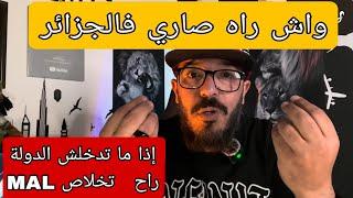 واش راه صاري فالجزائر !؟  كارثة رايحة تصرا وحنا ساكتين .