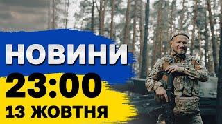 Новини 23:00 13 жовтня. РФ вивела в море ДВА РАКЕТОНОСІЇ! ЗАЛП — до 8 РАКЕТ!