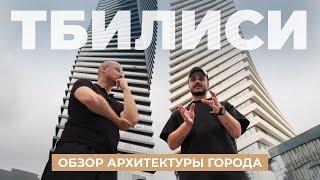 Обзор городской архитектуры и современного дома от ZROBIM architects в Тбилиси