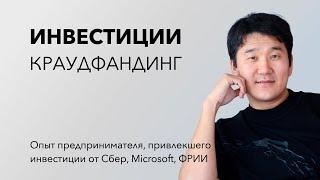 КАК ЗАПУСКАТЬ КРАУДФАНДИНГ | Опыт предпринимателя, получившего инвестиции от Сбер, ФРИИ, Microsoft