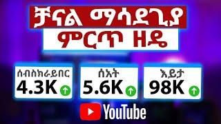 ▶️ ዩቲዩብ ቻናል ማሳደጊያ ምርጥ መላ | How to Grow a YouTube Channel | $ Money Making | Money Making Online 2023