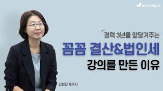 [강의소개] 꼼꼼 결산&법인세 신고 완전정복