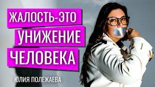 КАК и Почему ЖАЛОСТЬ Унижает Человека и ЕГО достоинство? Стоит ли помогать?