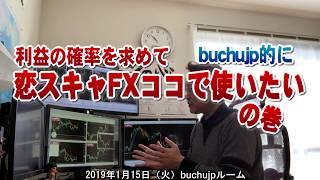 2019 01 15「恋スキャFXココでで使いたい」利益の確率を求めてbuchujp流での巻