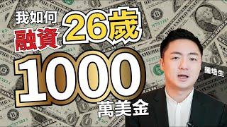 我如何 26 歲融資 1000 萬美金