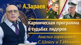 КАРМИЧЕСКАЯ ПРОГРАММА В СУДЬБАХ ЛИДЕРОВ * АНАЛИЗ ГОРОСКОПА С.ШОЙГУ И Т.ИВАНОВА *  АЛЕКСАНДР ЗАРАЕВ