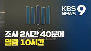 방어권 vs 수사 지연 전략?…조사 ‘2시간 40분’ 열람 ‘10시간’ / KBS뉴스(News)