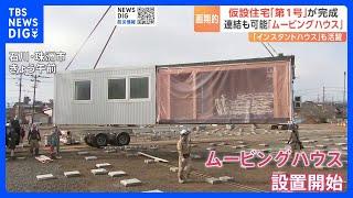 輪島市に仮設住宅第1号が完成！4人家族でもゆったり生活！動く住宅「ムービングハウス」に注目！わずか3時間で完成する「インスタントハウス」も活躍！｜TBS NEWS DIG