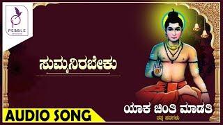 ಸುಮ್ಮನಿರಬೇಕು I SUMMANIRABEKU I Yaka Chinti Maduti