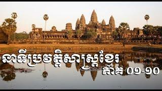 Khmer History from 01-10