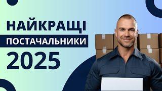 ДЕ ШУКАТИ ПОСТАЧАЛЬНИКІВ? | Як знайти постачальника?