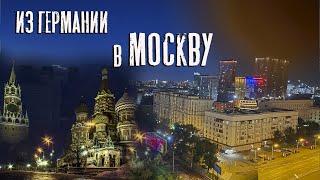 Приехали из Германии в Москву.  Как там в Москве живут?