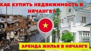 Недвижимость во Вьетнаме: как купить квартиру в Нячанге, аренда жилья в Нячанге,  Вьетнам 2019
