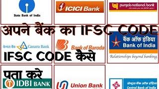 All banks IFSC code Pata kaise kare || सभी बैंक का IFSC micr code Swift code bsr code पता करे ।