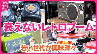 【衰えない「レトロブーム」】ダイヤル式電話に魅力？  あえて“古いデジカメ”注目する若者も『気になる！』