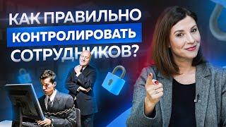 Как правильно контролировать сотрудников? Тренды управление персоналом в 2022 году