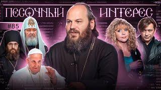Пугачева и другие релоканты. Папа Римский может отречься. Последствия Эр-Рияда. Песочный интерес -85