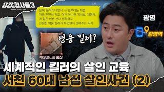 ‍33회 요약 | 서천 60대 남성 살인사건 (2) | 가스라이팅이 만든 참사 [용감한형사들3] 매주 (금) 밤 8시 40분 본방송