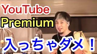 YouTubeプレミアム、加入しちゃいけません！【ひろゆき】