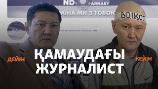 Қамаудағы журналист. Думан Мұхаммедкәрім ісінің мән-жайы