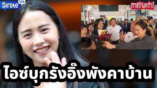 ไอซ์บุกรังถล่มอิ๊งพังคาบ้าน แฉทำคนไทยค่าไฟแพง 25 ปี รัฐบาลหนีสภาโดนยำเละ ภท.ไม่กลัวทักษิณด่ามักง่าย