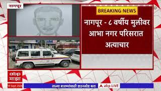 Nagpur Crime : नागपुरात 8 वर्षीय मुलीवर आभा नगर परिसरात अत्याचार ABP Majha