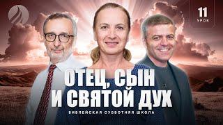  СУББОТНЯЯ ШКОЛА – Отец, Сын и Святой Дух / 4 квартал, Урок 11 / Центр духовного возрождения