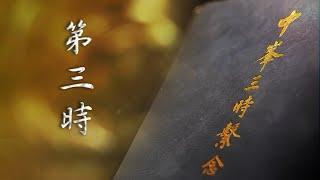 2024-12-29 - 第三時 - 啟建 《中峯三時繫念》嬰靈超薦法會【阿彌陀佛聖誕 冬至 報恩 懺罪 解怨】誦經百部、念佛百支香 法會