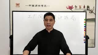 跟我一起学风水│工厂风水的设计布局