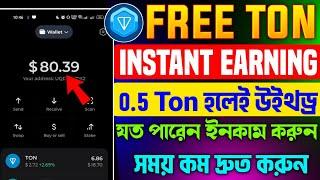  Instant Earning Telegram bot | free ton earning bot | instant payment Airdrop | best airdrop 2025