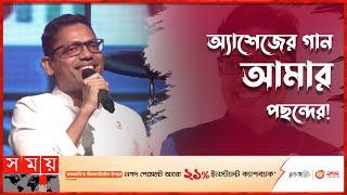 'মাদকে আসক্ত না হয়ে অ্যাশেজে আসক্ত হও' | Zunaid Ahmed Palak | Ashes Bangladesh | Somoy TV