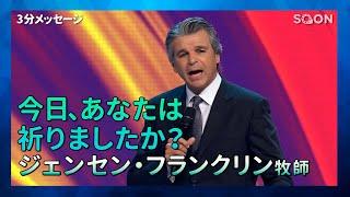 今日あなたは祈りましたか？祈り祈って／ジェンセン・フランクリン牧師(Pastor Jentezen Franklin)｜3分メッセージ｜SOON CGNTV