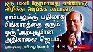 ஒரு மணி நேர அதிகாலை ஜெபம்.Morning Prayer One Hour in Tamil Ravi Abraham.