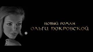 Ласковый Ветер Босфора. Ольга Карпович-Покровская. Новый Роман.
