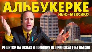 Альбукерке: что с ним не так? | Путешествие по Америке.