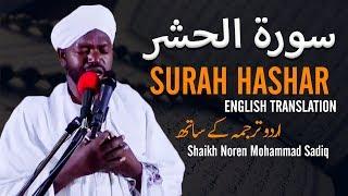 Beautiful Recitation by Shaikh Noren Mohammad Sadiq | Surah Hashar | Urdu & English Translation