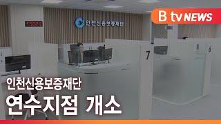 인천신용보증재단 연수지점 개소