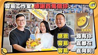 容易工作室四萬粉絲感謝信丨感恩，一路有你！容易，一直都在！容易，一直向前！丨#紀念日#容易工作室#粉絲感謝#感謝信#中山生活#樂活灣區