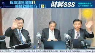 【郭Sir 財經直播室】2024-11-27 郭思治 藺常念 黃敏碩