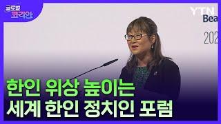 한인정치인 기획 '제8차 세계 한인 정치인 포럼' [글로벌코리안] / YTN korean