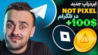 تا 100 دالر فایده با ایردراپ جدید تلگرام! | NOT PIXEL