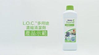 L.O.C.™多用途濃縮清潔劑 – 強效清潔力產品示範