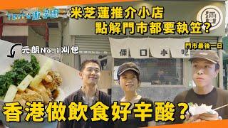 米芝蓮小店也敵不過結業潮?Last Day實錄️ 香港飲食業究竟有幾難做？《Terry遊學團》元朗倆口小吃