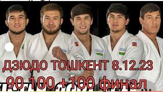 ДЗЮДО ЧЕМПИОНАТ ТОШКЕНТ 90 100+100 ФИНАЛ 8.12.2023