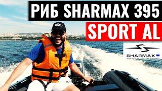 РИБ Sharmax 395 Sport AL. Обзор и тест-драйв.