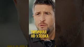 HR-уловка на собеседовании, в которую попадаются почти все